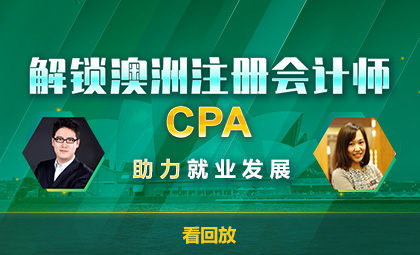 解锁澳洲注册会计师CPA助力就业发展 解锁澳洲注册会计师CPA助力就业发展