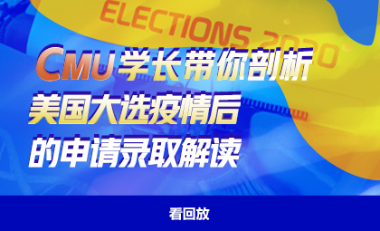 CMU学长带你剖析美国大选疫情后的申请录取解读_新航道留学