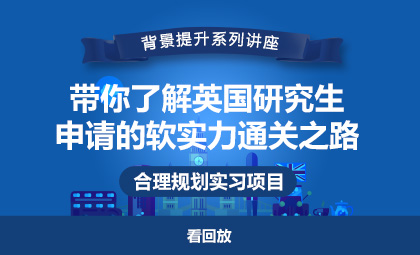 带你了解英国硕士留学申请软实力通关之路_新航道留学 带你了解英国硕士留学申请软实力通关之路_新航道留学