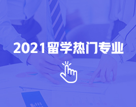 2021年出国留学热门专业 2021年出国留学热门专业