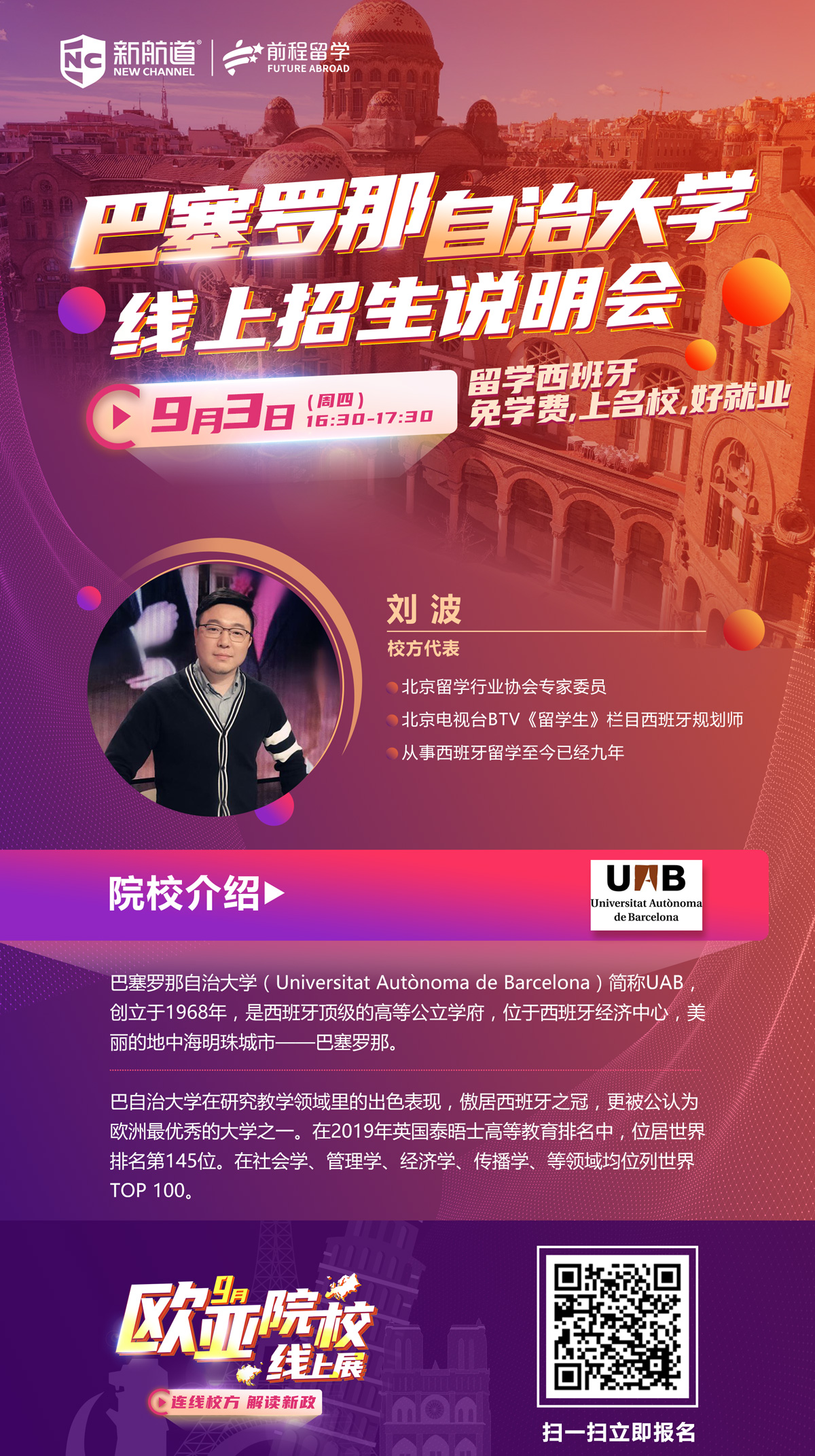 巴塞罗那自治大学线上招生说明会