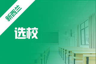 新西兰院校选择，留学新西兰学校有哪些大学?