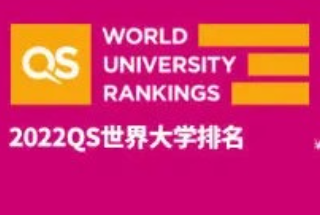 QS大学排名，2022年QS世界大学排名重磅发布!