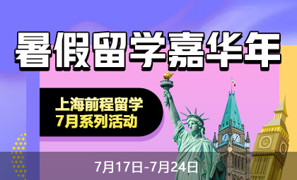 上海前程留学7月留学活动_新航道前程留学