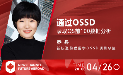 2022加拿大OSSD录取前100数据分析_新航道前程留学 2022加拿大OSSD录取前100数据分析_新航道前程留学
