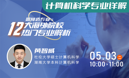 12大海外院校计算机科学热门专业解析_新航道前程留学