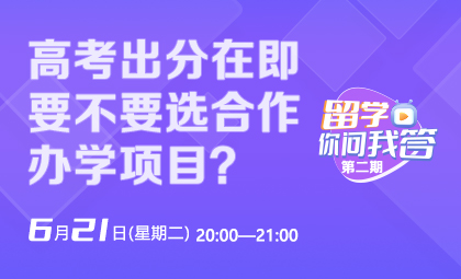 高考后是否选择合作办学项目?_新航道前程留学 高考后是否选择合作办学项目?_新航道前程留学
