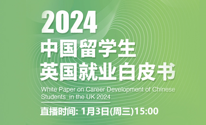 2024中国留学生英国就业白皮书重磅发布_新航道前程留学