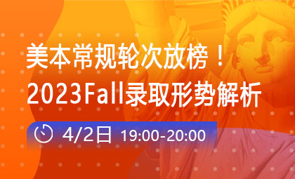 美本常规轮次放榜!23Fall录取形势解析_新航道前程留学