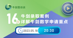 牛剑录取，详解16枚牛剑数学申请重点？_新航道前程留学