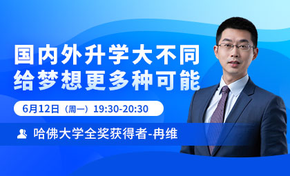 国内外升学大不同，给梦想更多种可能_新航道前程留学