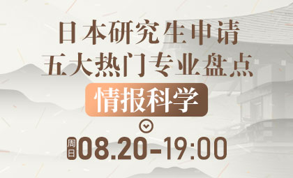 日本研究生申请热门情报科学专业盘点_新航道前程留学