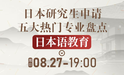 日本研究生申请热门日本语教育专业盘点_新航道前程留学