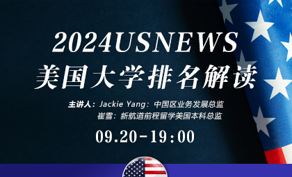 2024USNEWS美国大学排名解读_新航道前程留学