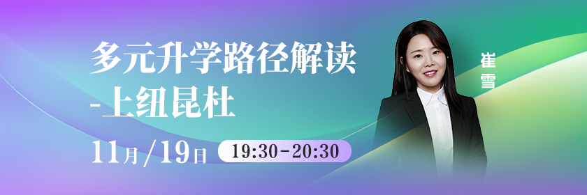 多元升学路径解读-上纽昆杜_新航道前程留学