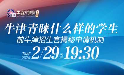 牛津青睐什么样的学生?前牛津招生官揭秘申请机制?_新航道前程留学