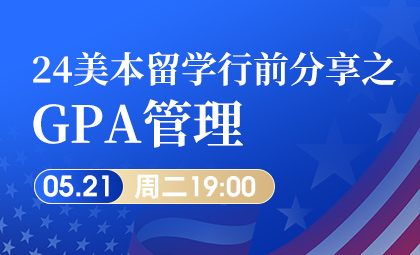 24美国本科留学行前分享之GPA管理_新航道前程留学