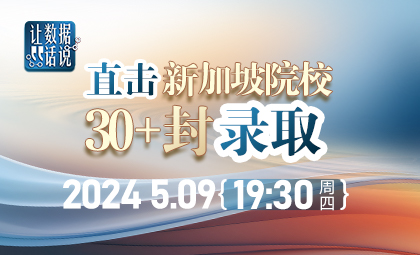 直击新国立&南洋理工本科30封+录取数据分析_新航道留学