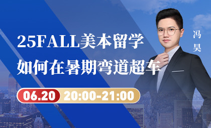 25FALL美本留学如何在暑期弯道超车？_新航道前程留学