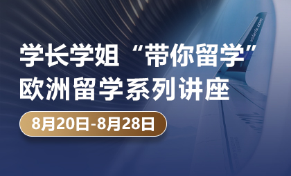 学长学姐带你玩转欧洲留学?_新航道前程留学