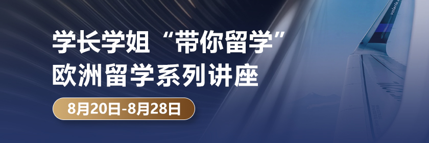 学长学姐带你玩转欧洲留学?_新航道前程留学