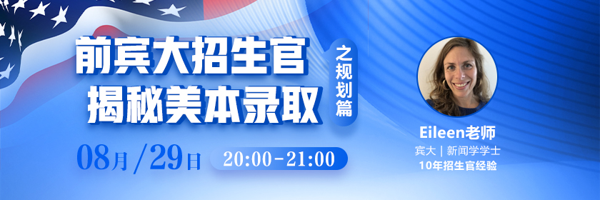 宾大前招生官教你如何做好美国本科留学规划?_新航道前程留学