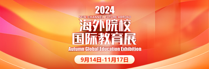 2024海外院校秋季国际教育展诚邀您的参与！_新航道前程留学