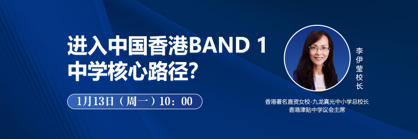 深度对话：进入中国香港Band 1中学核心路径?