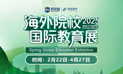 2025春海外院校国际教育展重磅启航！_新航道前程留学