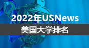 2022年USNews 美国大学排名