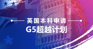 英国本科申请-G5超越计划