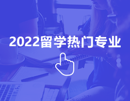 2021年出国留学热门专业 2021年出国留学热门专业