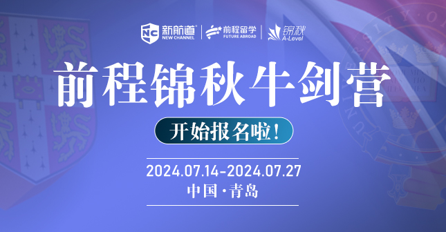 2024年前程锦秋牛剑营，开始报名了!