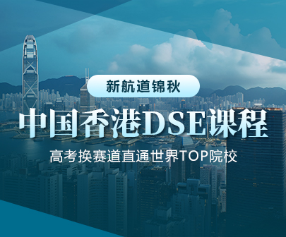 新航道锦秋中国香港DSE课程助力直通世界TOP院校!