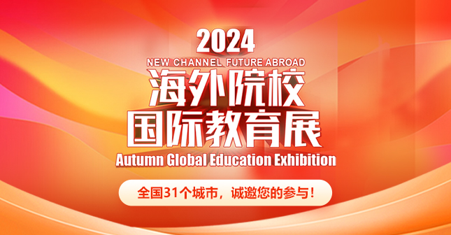 新航道留学2024秋海外院校国际教育展扬帆起航!