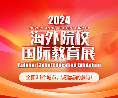 新航道留学2024秋海外院校国际教育展扬帆起航!