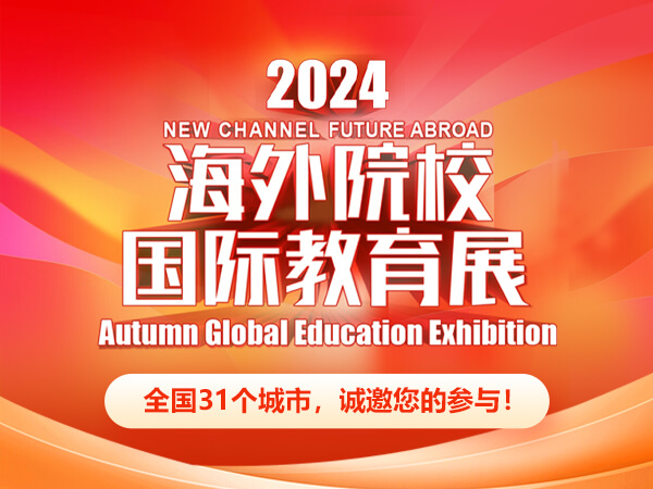 新航道留学2024秋海外院校国际教育展扬帆起航!