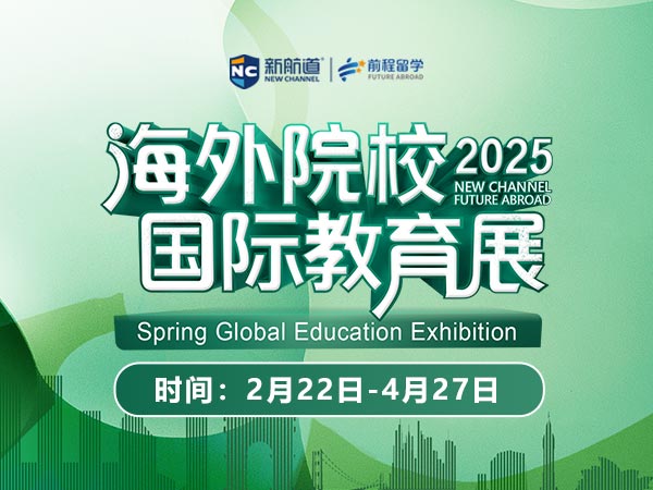 新航道留学2025春海外院校国际教育展扬帆起航!