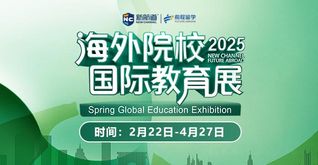 新航道留学2025春海外院校国际教育展扬帆起航!