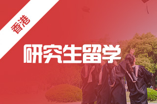 2021年申请香港硕士留学容易吗，如何申请香港留学?