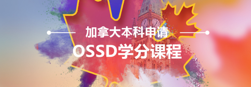 加拿大本科OSSD学分课程