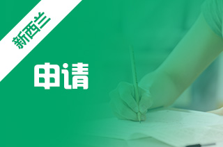 申请留学新西兰，留学新西兰原因?