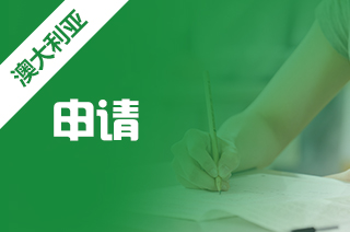 澳大利亚留学时间线，澳大利亚大学申请时间