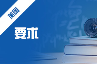 申请英国留学要求，英国大学审核学生的标准?