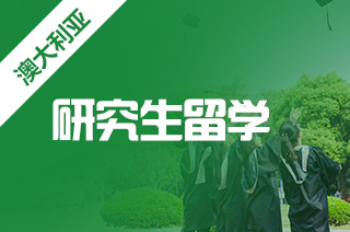 2022年出国留学，澳洲新南威尔士大学留学一年制硕士