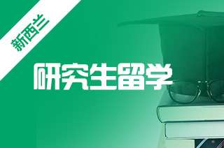 新西兰研究生留学，新西兰硕士留学一般几年?