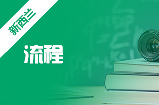 新西兰大学申请，新西兰硕士留学申请流程