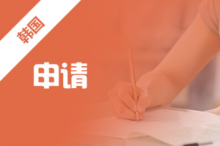 新航道留学怎么样，韩国大学申请有何要求?