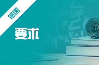 德国留学，德国魏玛李斯特音乐学院录取要求