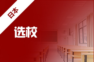 如何留学日本大学，日本留学怎么选学校?